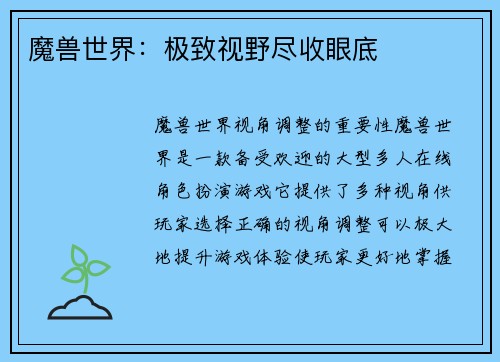 魔兽世界：极致视野尽收眼底