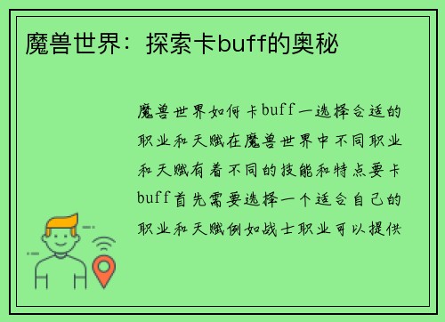 魔兽世界：探索卡buff的奥秘