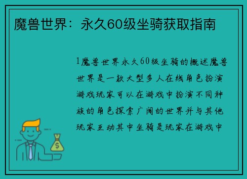 魔兽世界：永久60级坐骑获取指南