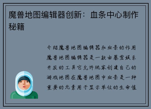 魔兽地图编辑器创新：血条中心制作秘籍