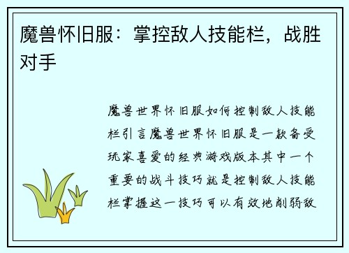 魔兽怀旧服：掌控敌人技能栏，战胜对手