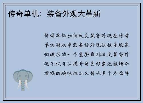 传奇单机：装备外观大革新